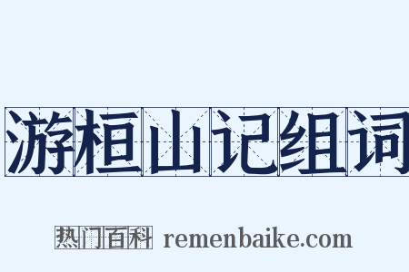 游桓山记组词是什么意思的图片